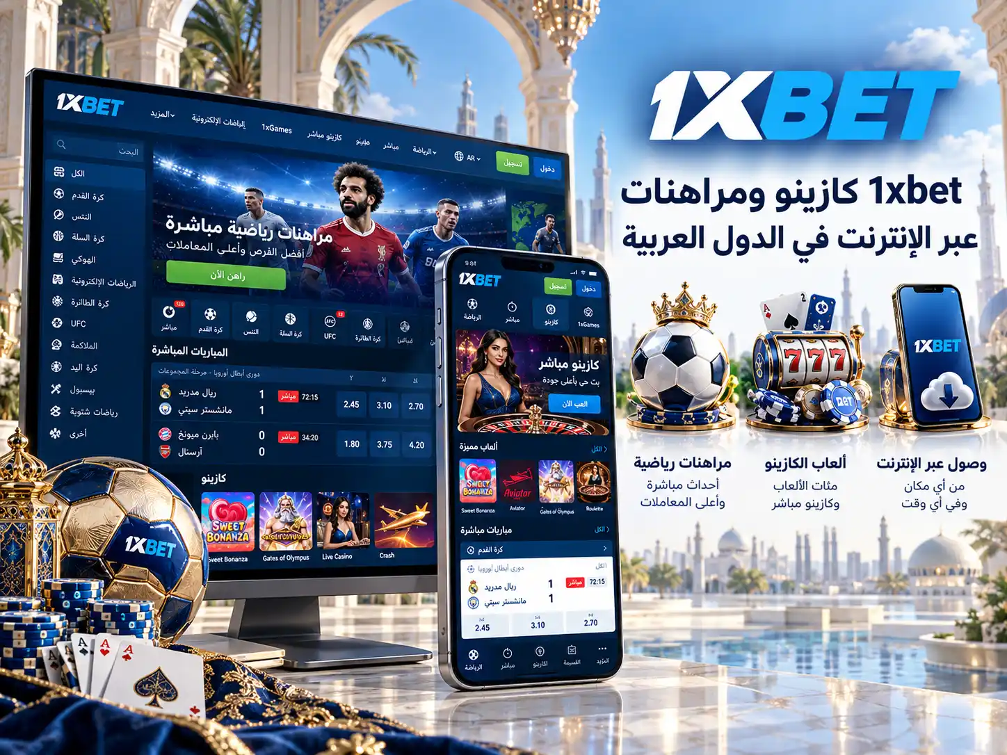 1xbet Arabic للمراهنات والكازينو للمستخدمين العرب
