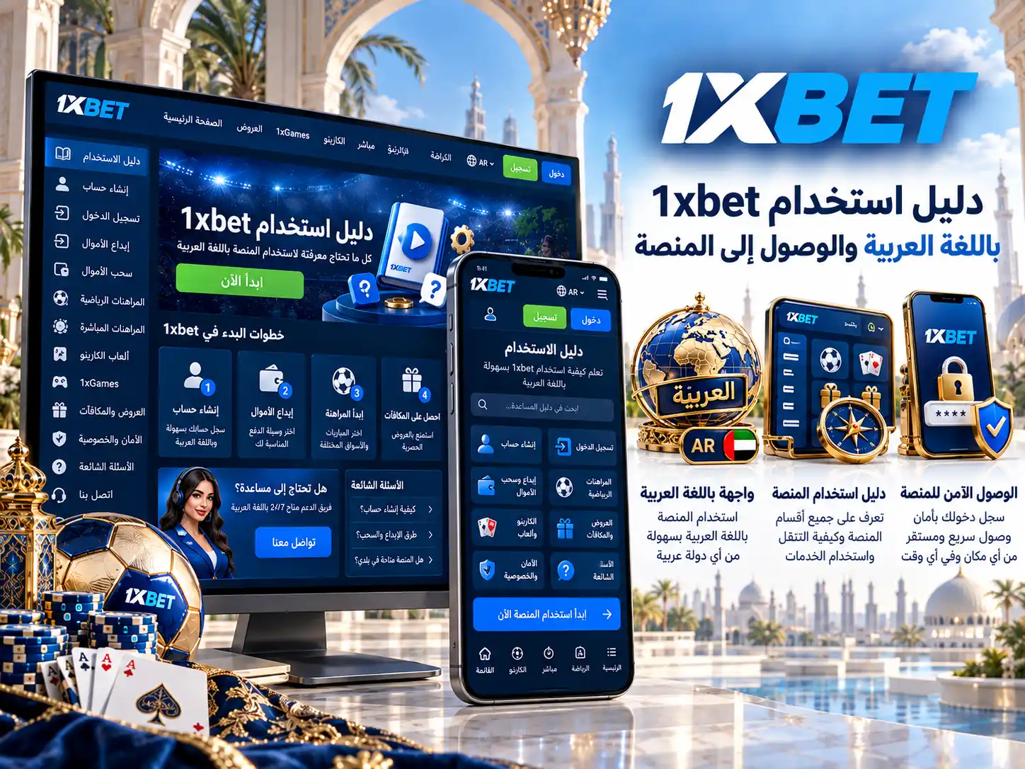دليل استخدام 1xbet باللغة العربية والوصول إلى المنصة