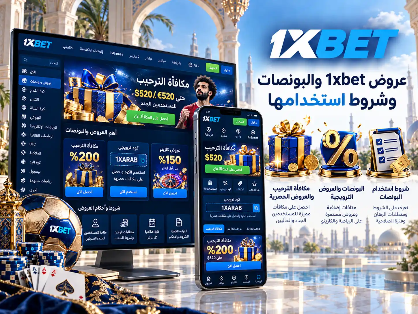 عروض 1xbet والبونصات وشروط استخدامها