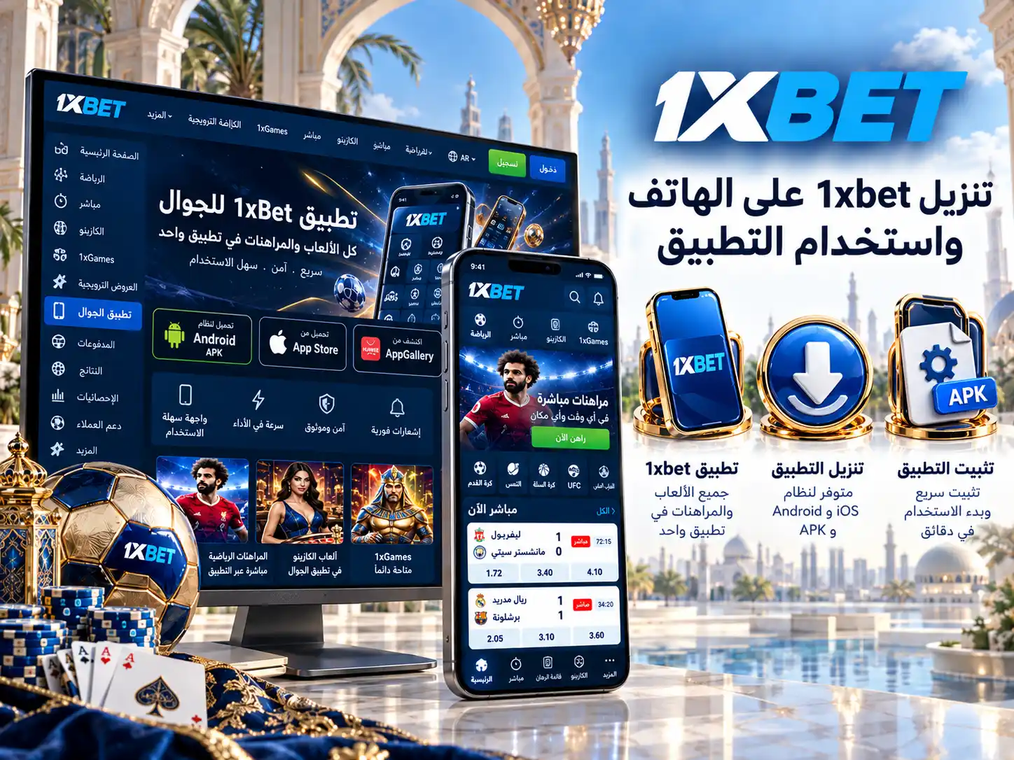 تنزيل 1xbet على الهاتف واستخدام التطبيق